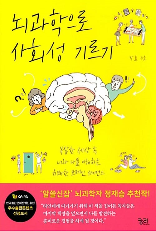뇌과학으로 사회성 기르기 (복잡한 세상 속 너와 나를 이해하는 유쾌한 브레인 사이언스)