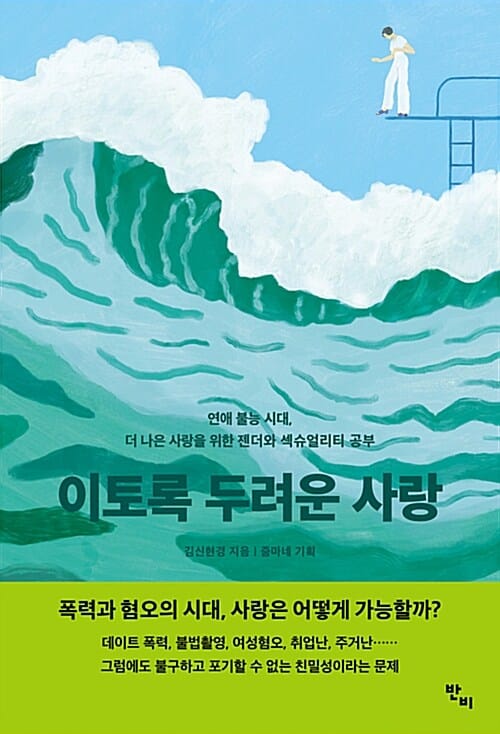 이토록 두려운 사랑 (반양장, 연애 불능 시대, 더 나은 사랑을 위한 젠더와 섹슈얼리티 공부)