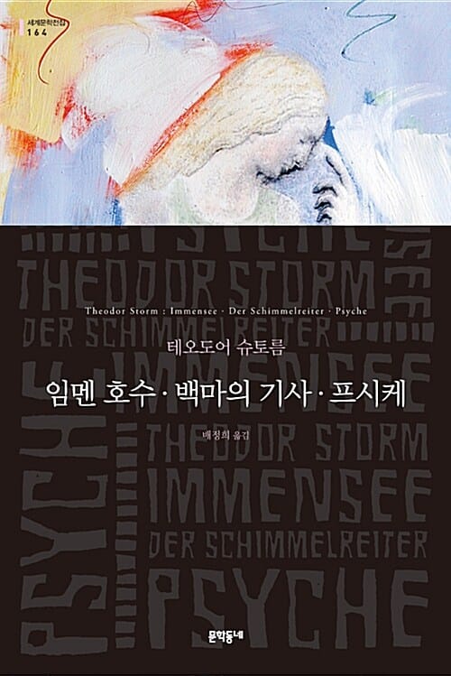 임멘 호수 · 백마의 기사 · 프시케