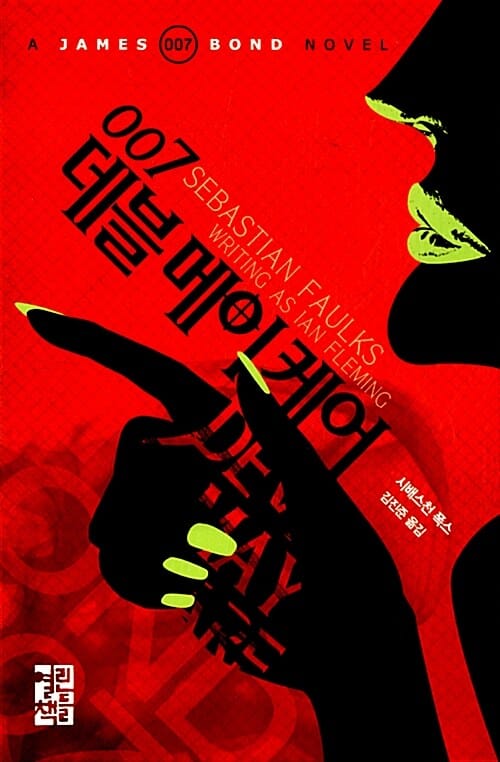 007 데블 메이 케어