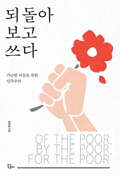되돌아보고 쓰다 (가난한 이들을 위한 민주주의)