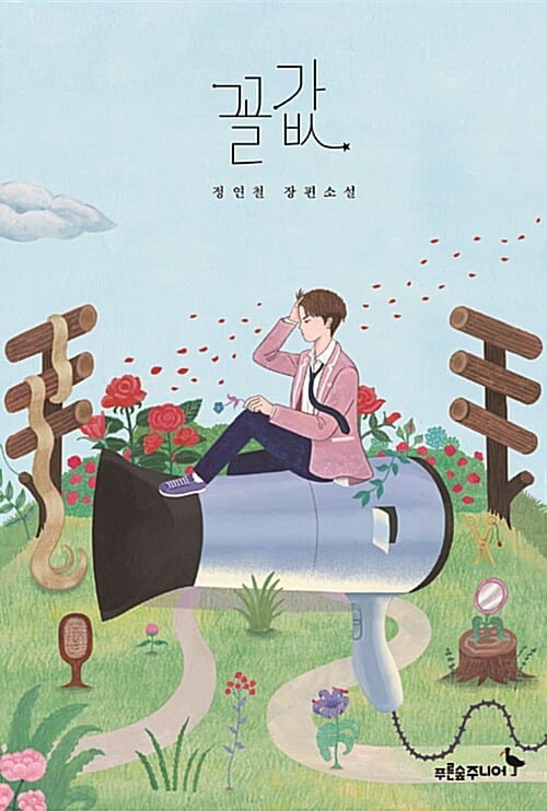 꼴값 (정연철 장편소설)