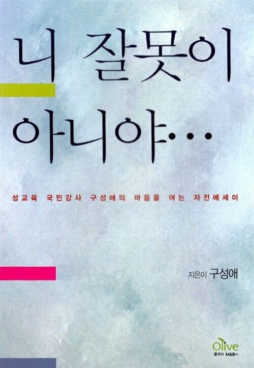 니 잘못이 아니야...