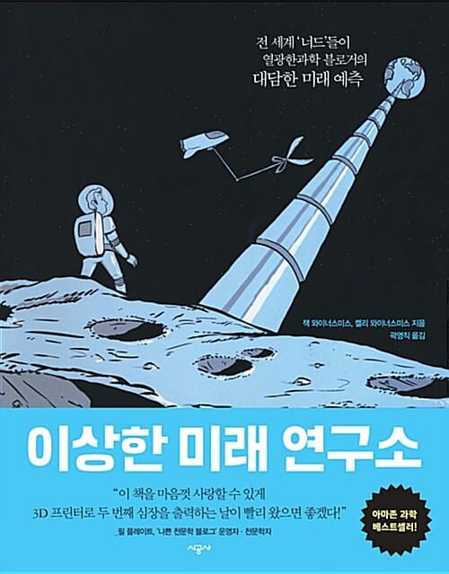 이상한 미래 연구소 (전 세계 ‘너드’들이 열광한 과학 블로거의 대담한 미래 예측)