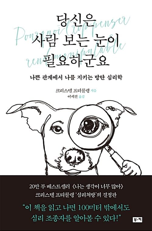 당신은 사람 보는 눈이 필요하군요 (나쁜 관계에서 나를 지키는 방탄 심리학)