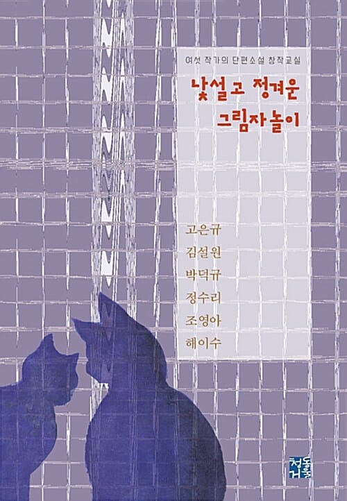 낯설고 정겨운 그림자놀이 (여섯 작가의 단편소설 창작교실)