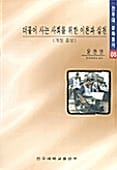더불어 사는 사회를 위한 이론과 실천 (전주대문화총서 8)