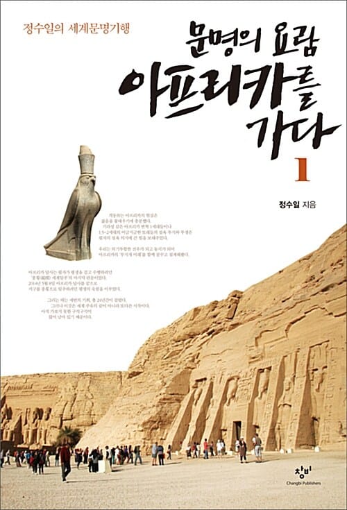 문명의 요람 아프리카를 가다 1 (정수일의 세계문명기행)