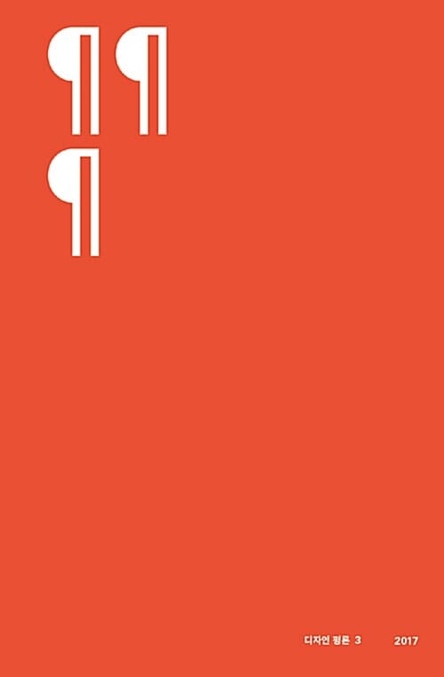 디자인 평론 3 (2017)