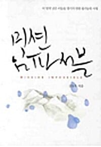 미션 임파서블 (이 땅의 낮은 이들을 섬기기 위한 불가능한 사명)
