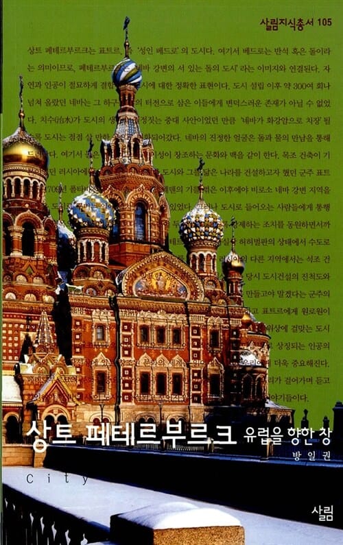 상트 페테르부르크 (유럽을 향한 창)