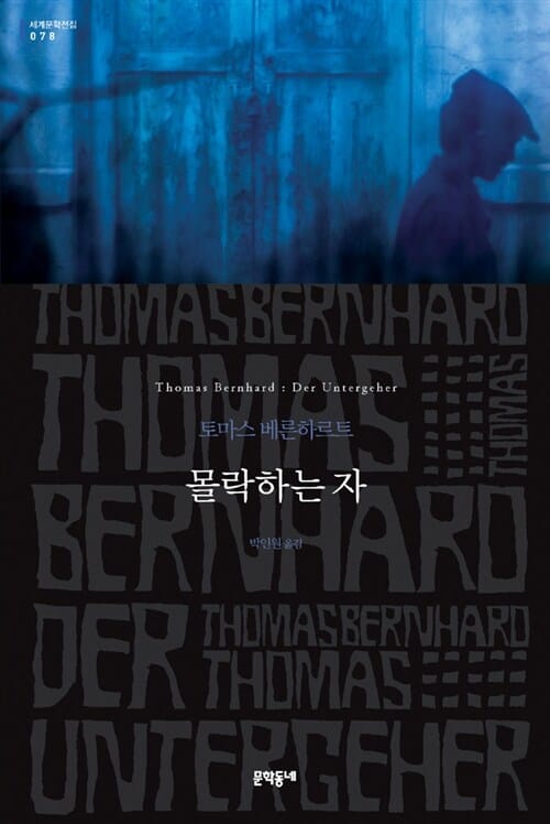 몰락하는 자