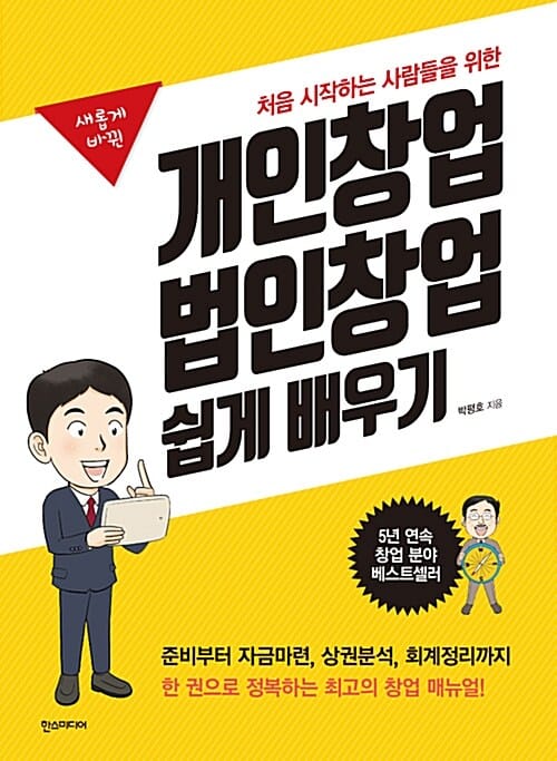 개인창업 법인창업 쉽게 배우기 (처음 시작하는 사람들을 위한)