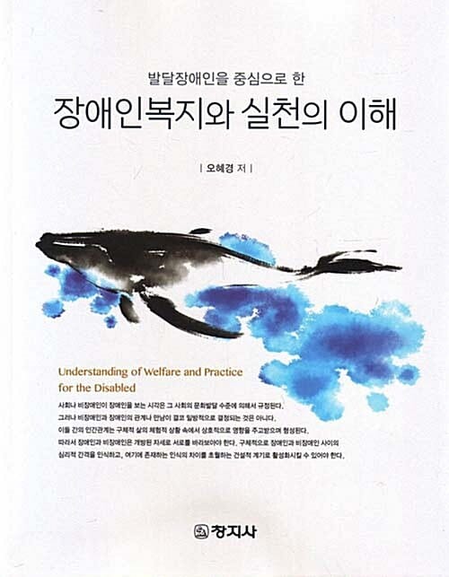 장애인복지와 실천의 이해