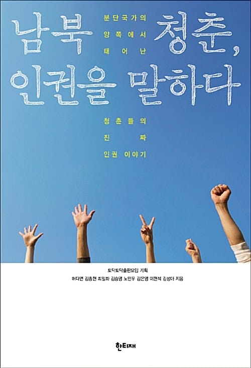 남북 청춘, 인권을 말하다 (분단국가의 양쪽에서 태어난 청춘들의 진짜 인권 이야기)