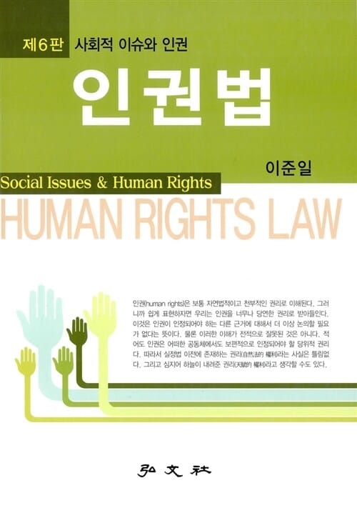 인권법 (사회적 이슈와 인권)