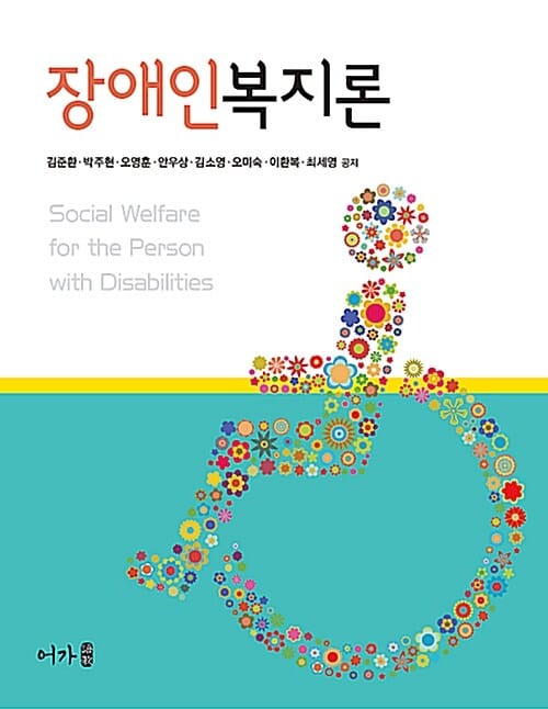 장애인복지론