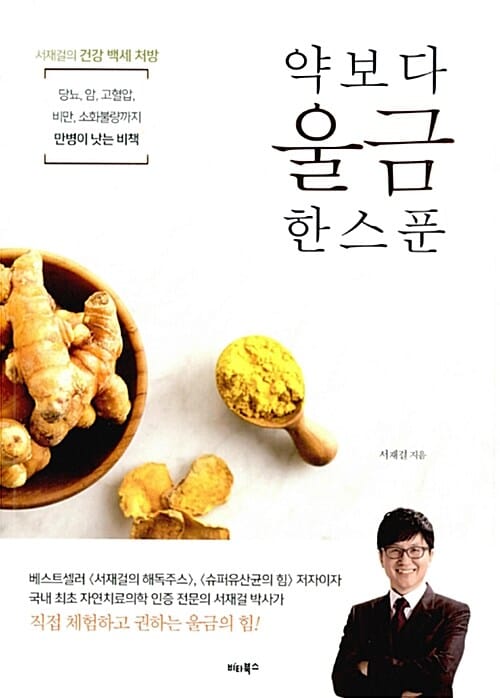 약보다 울금 한 스푼 (당뇨, 암, 고혈압, 비만, 소화불량까지 만병이 낫는 비책)