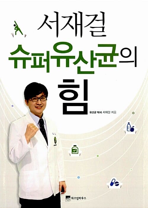 서재걸 슈퍼유산균의 힘
