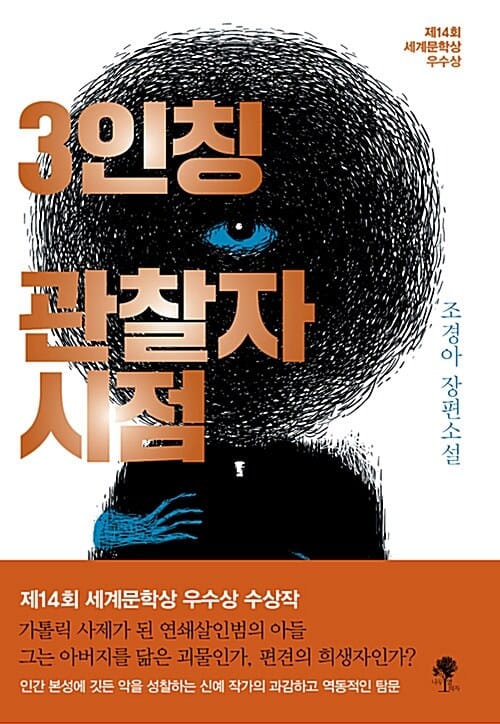 3인칭 관찰자 시점 (조경아 장편소설)