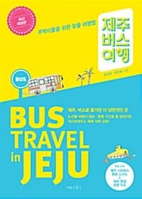 제주 버스 여행 (뚜벅이들을 위한 맞춤 여행법,2016)