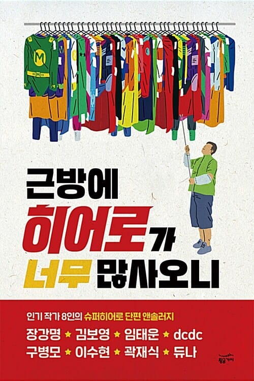 근방에 히어로가 너무 많사오니 (인기 작가 8인의 슈퍼히어로 단편 앤솔러지)