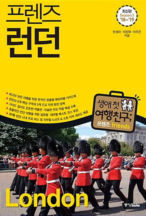 프렌즈 런던 (Season3,2018-2019,최고의 런던 여행을 위한 한국인 맞춤형 해외여행 가이드북)