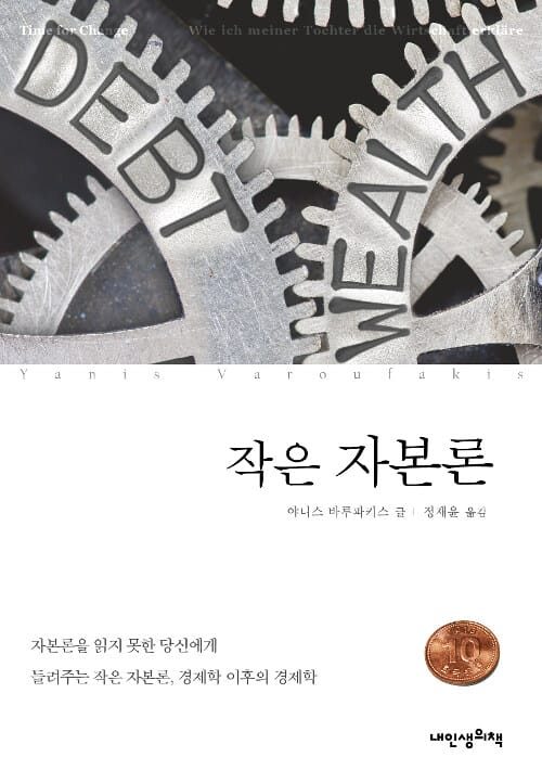 작은 자본론 - 20대 딸에게 들려주는 경제이야기