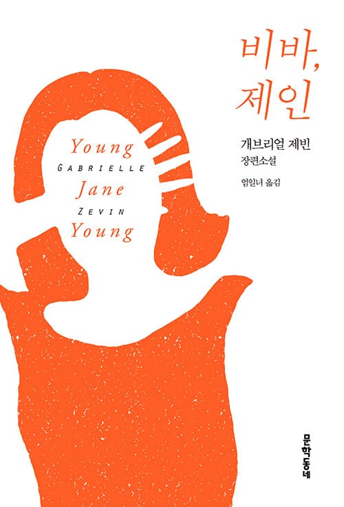 비바, 제인 (개브리얼 제빈 장편소설)