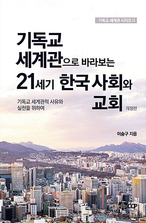 기독교 세계관으로 바라보는 21세기 한국 사회와 교회 (기독교 세계관적 사유와 실천을 위하여)