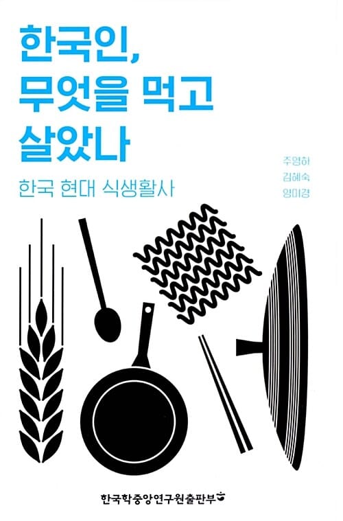 한국인, 무엇을 먹고 살았나 (한국 현대 식생활사)