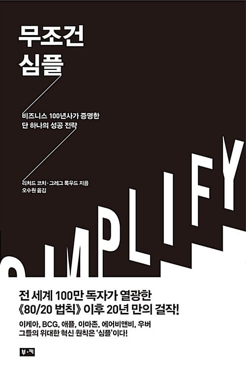 무조건 심플 (비즈니스 100년사가 증명한 단 하나의 성공 전략)