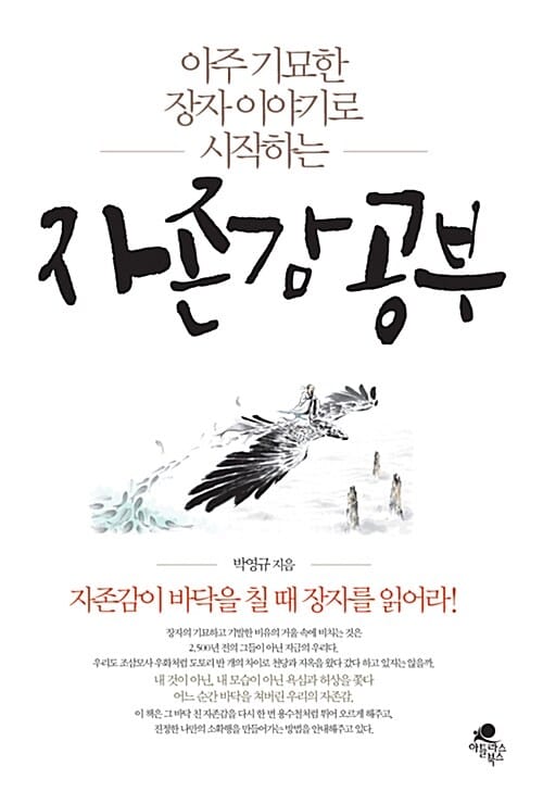자존감 공부 (아주 기묘한 장자 이야기로 시작하는)