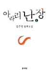 아라리 난장 1