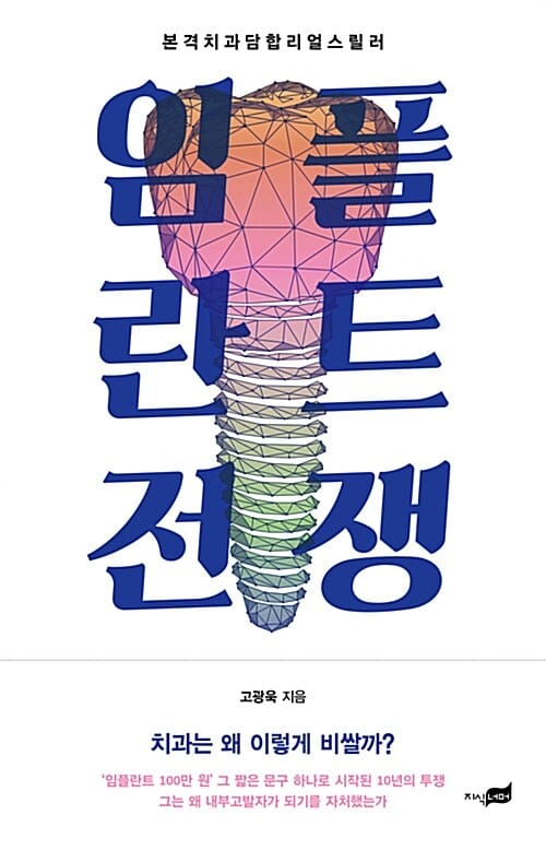 임플란트 전쟁 (본격 치과 담합 리얼스릴러)