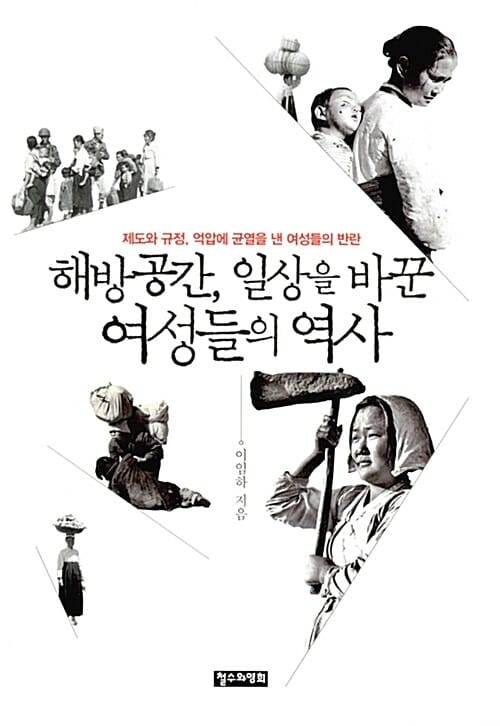 해방공간, 일상을 바꾼 여성들의 역사 (제도와 규정, 억압에 균열을 낸 여성들의 반란)