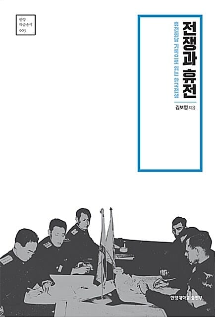 전쟁과 휴전 - 휴전회담 기록으로 읽는 한국전쟁