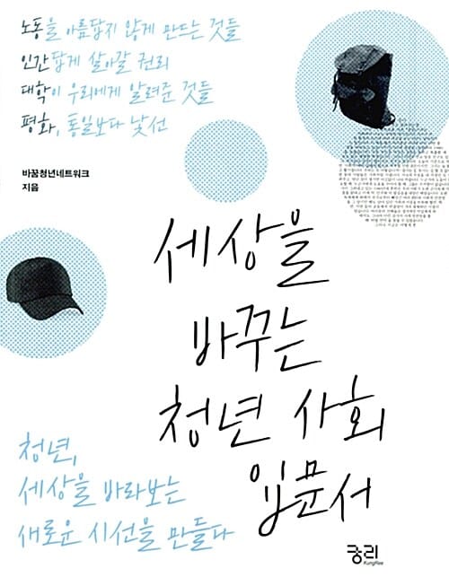 세상을 바꾸는 청년 사회 입문서 (청년, 세상을 바라보는 새로운 시선을 만들다)