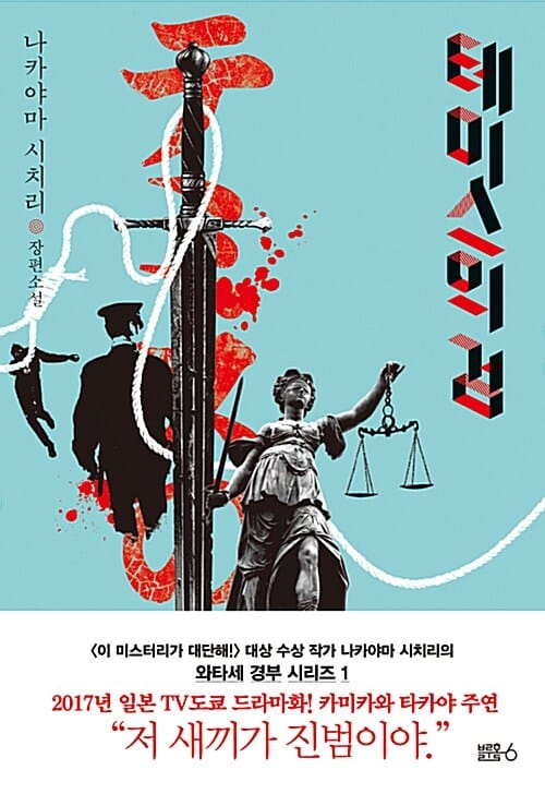 테미스의 검 (나카야마 시치리 장편소설)