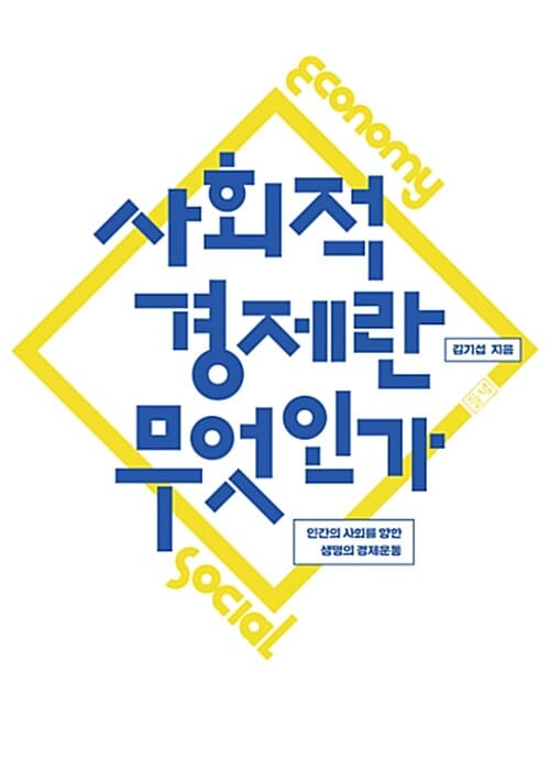 사회적 경제란 무엇인가 (인간의 사회를 향한 생명의 경제운동)