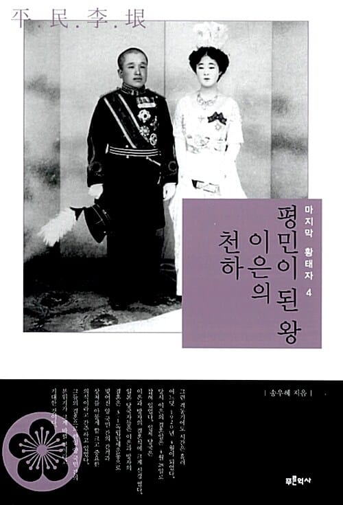 마지막 황태자 세트 (영친왕 이은과 조선의 마지막 황실 가족tk, 전4권)