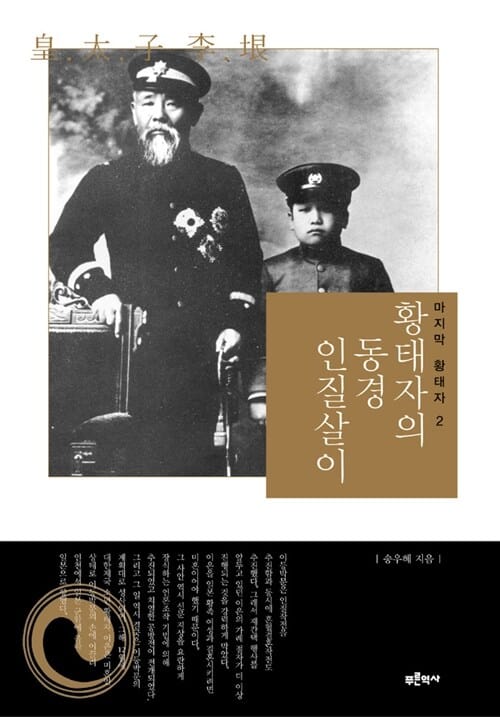 황태자의 동경 인질살이 (마지막 황태자 2)