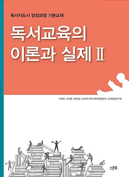 독서교육의 이론과 실제2 (2018)