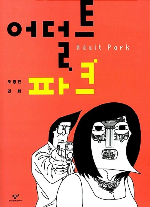 어덜트 파크