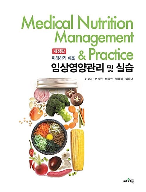 임상영양관리 및 실습 (이해하기 쉬운)