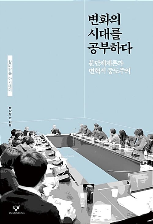 변화의 시대를 공부하다 (분단체제론과 변혁적 중도주의)