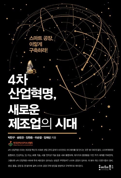 4차 산업혁명, 새로운 제조업의 시대 (스마트 공장, 이렇게 구축하라!)