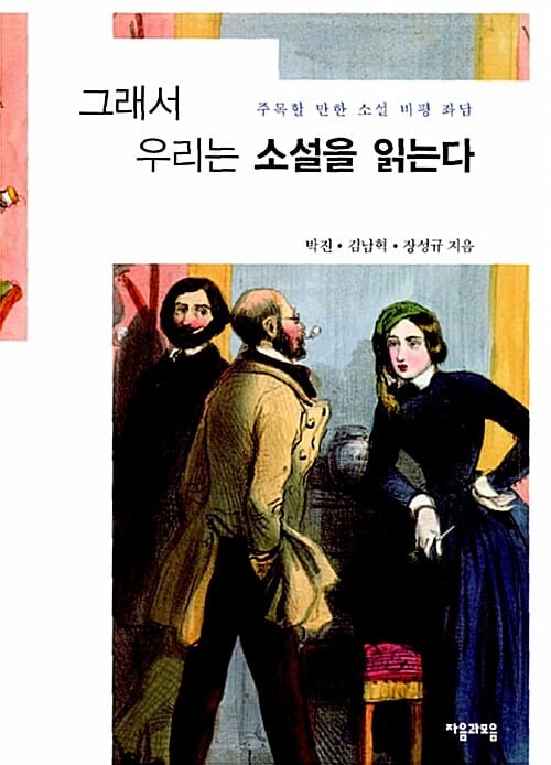 그래서 우리는 소설을 읽는다 (주목할 만한 소설 비평 좌담)
