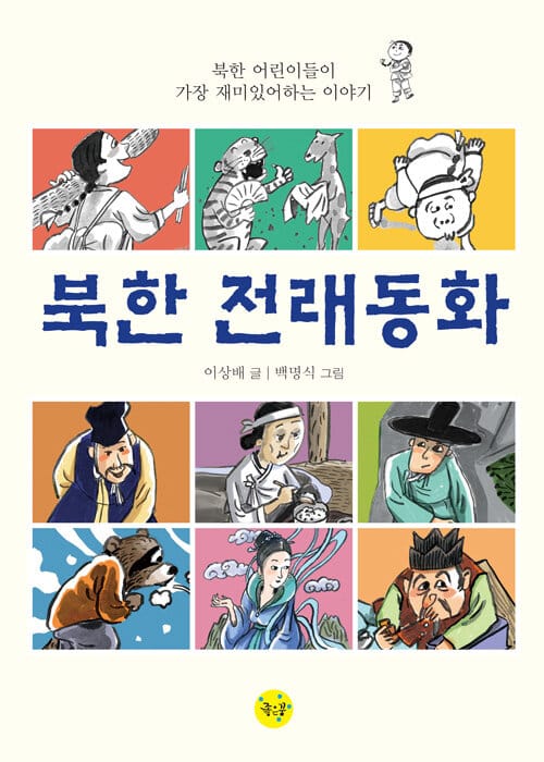 북한 전래동화
