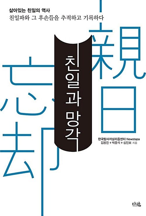 친일과 망각 (살아있는 친일의 역사)